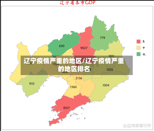 辽宁疫情严重的地区/辽宁疫情严重的地区排名-第2张图片