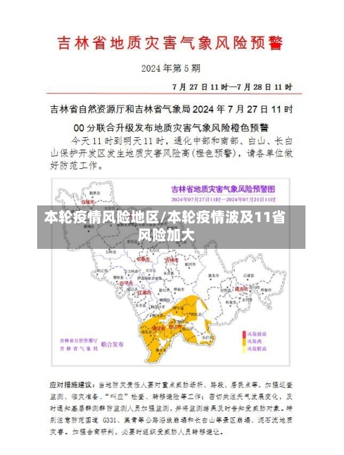 本轮疫情风险地区/本轮疫情波及11省 风险加大-第1张图片