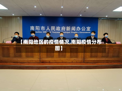 【南阳地区的疫情情况,南阳疫情分布图】-第2张图片