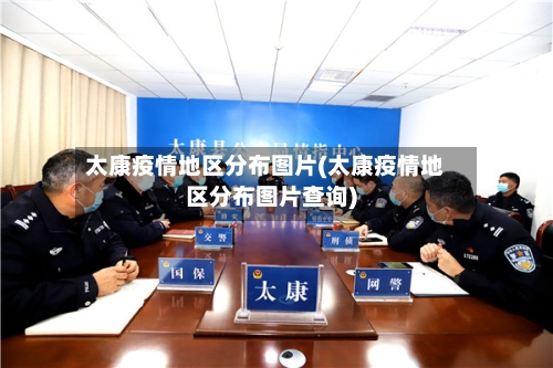 太康疫情地区分布图片(太康疫情地区分布图片查询)-第2张图片