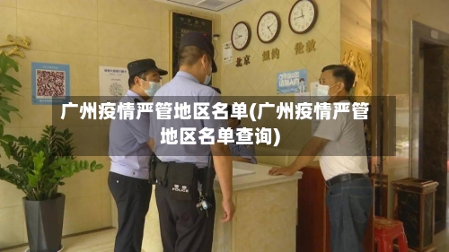 广州疫情严管地区名单(广州疫情严管地区名单查询)-第1张图片