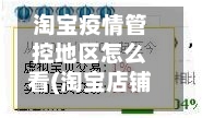 淘宝疫情管控地区怎么看(淘宝店铺管控记录在哪里看)-第2张图片