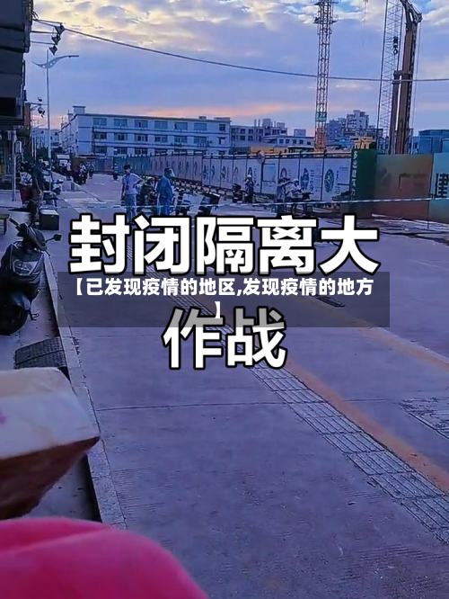 【已发现疫情的地区,发现疫情的地方】-第1张图片