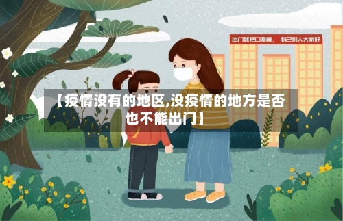 【疫情没有的地区,没疫情的地方是否也不能出门】-第2张图片