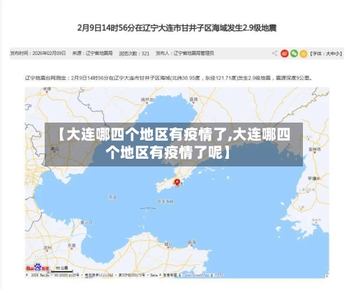 【大连哪四个地区有疫情了,大连哪四个地区有疫情了呢】-第1张图片