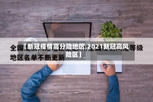 【新冠疫情高分险地区,2021新冠高风险区】-第2张图片