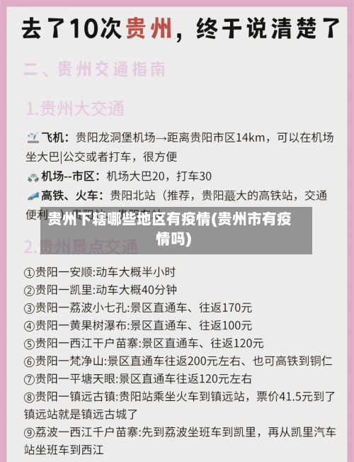 贵州下辖哪些地区有疫情(贵州市有疫情吗)-第1张图片
