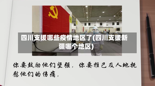四川支援哪些疫情地区了(四川支援新疆哪个地区)-第2张图片