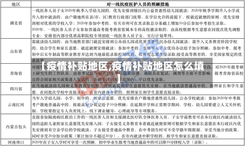 【疫情补贴地区,疫情补贴地区怎么填】-第2张图片