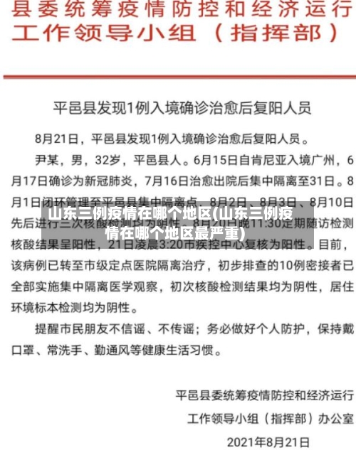 山东三例疫情在哪个地区(山东三例疫情在哪个地区最严重)-第1张图片