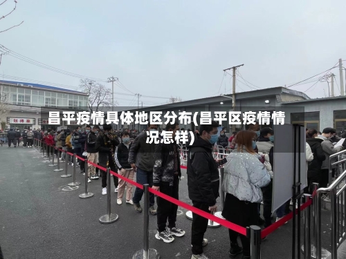 昌平疫情具体地区分布(昌平区疫情情况怎样)-第3张图片