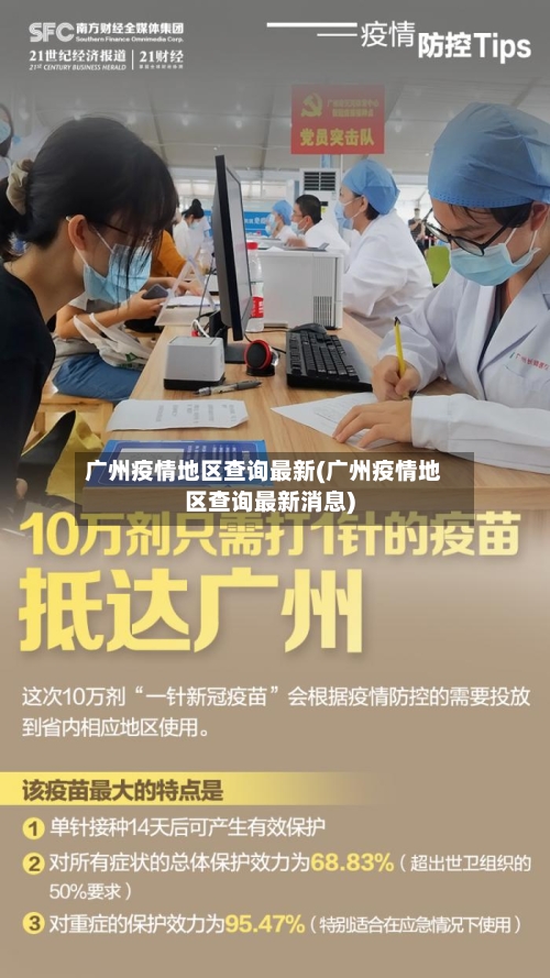 广州疫情地区查询最新(广州疫情地区查询最新消息)-第3张图片