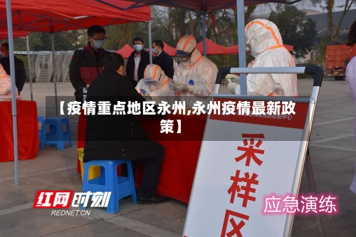 【疫情重点地区永州,永州疫情最新政策】-第3张图片