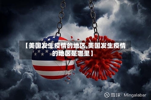 【美国发生疫情的地区,美国发生疫情的地区是哪里】-第2张图片