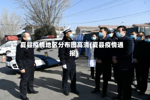 夏县疫情地区分布图高清(夏县疫情通报)-第1张图片