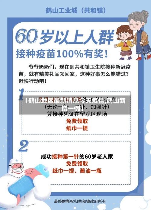 【鹤山地区最新消息今天疫情,鹤山新增一例】-第1张图片