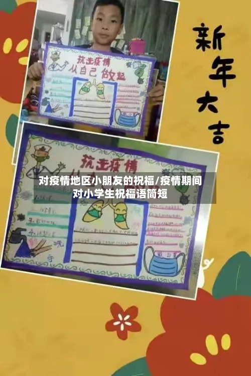对疫情地区小朋友的祝福/疫情期间对小学生祝福语简短-第1张图片