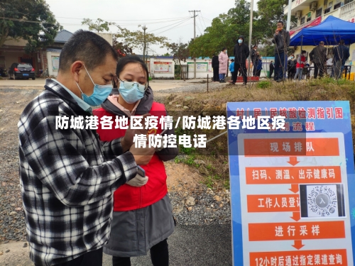 防城港各地区疫情/防城港各地区疫情防控电话-第2张图片