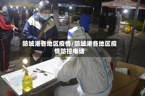 防城港各地区疫情/防城港各地区疫情防控电话-第3张图片