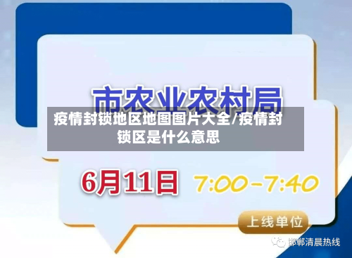 疫情封锁地区地图图片大全/疫情封锁区是什么意思-第1张图片