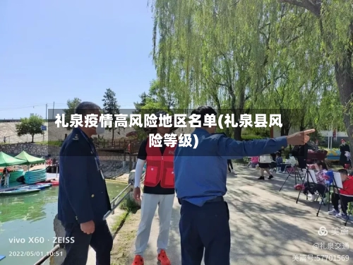礼泉疫情高风险地区名单(礼泉县风险等级)-第1张图片