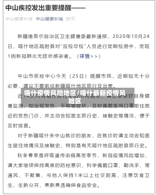 喀什疫情风险地区/喀什最新疫情风险区-第2张图片