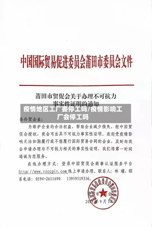 疫情地区工厂要停工吗/疫情影响工厂会停工吗-第1张图片
