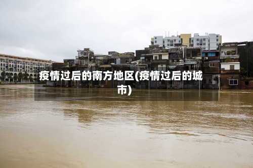 疫情过后的南方地区(疫情过后的城市)-第1张图片