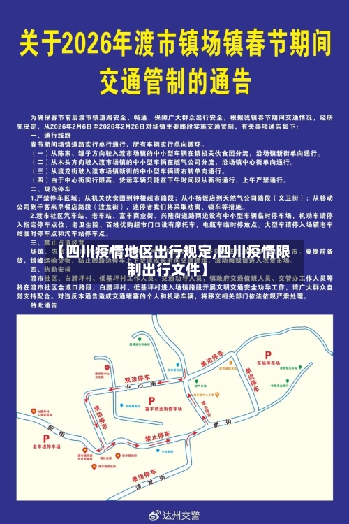 【四川疫情地区出行规定,四川疫情限制出行文件】-第3张图片