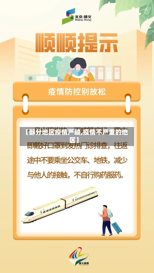 【部分地区疫情严峻,疫情不严重的地区】-第1张图片