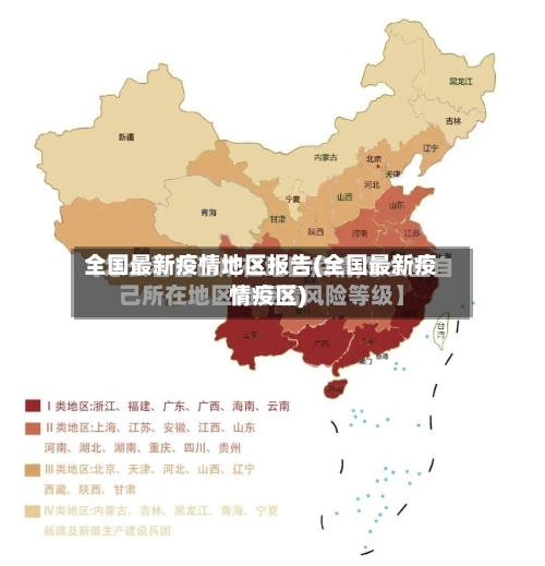 全国最新疫情地区报告(全国最新疫情疫区)-第1张图片