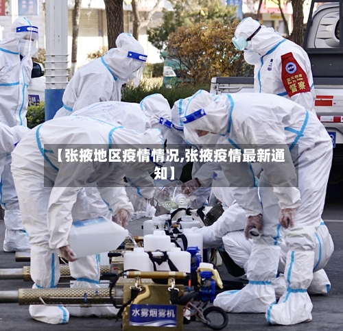 【张掖地区疫情情况,张掖疫情最新通知】-第2张图片