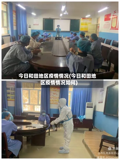 今日和田地区疫情情况(今日和田地区疫情情况如何)-第2张图片