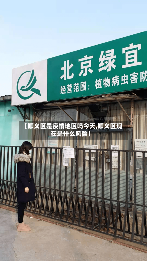 【顺义区是疫情地区吗今天,顺义区现在是什么风险】-第1张图片