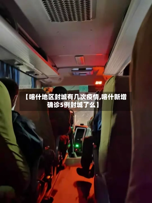 【喀什地区封城有几次疫情,喀什新增确诊5例封城了么】-第2张图片