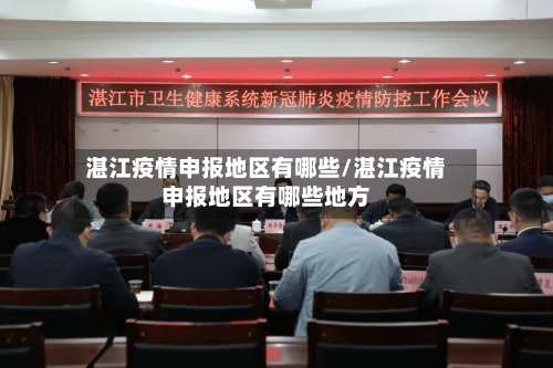 湛江疫情申报地区有哪些/湛江疫情申报地区有哪些地方-第3张图片