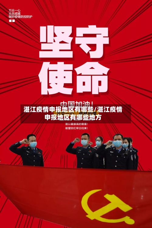 湛江疫情申报地区有哪些/湛江疫情申报地区有哪些地方-第1张图片