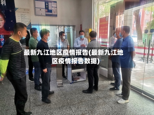 最新九江地区疫情报告(最新九江地区疫情报告数据)-第1张图片