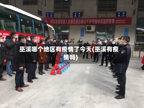 巫溪哪个地区有疫情了今天(巫溪有疫情吗)-第2张图片