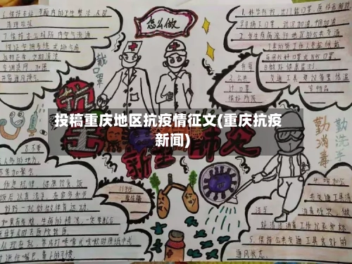 投稿重庆地区抗疫情征文(重庆抗疫新闻)-第2张图片
