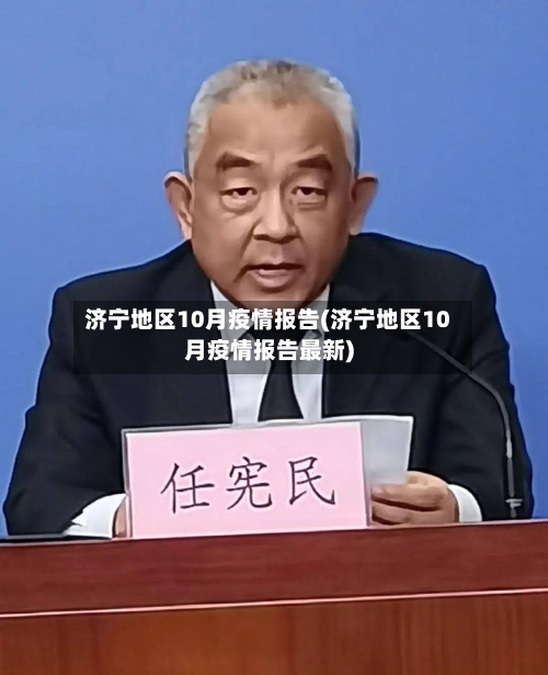 济宁地区10月疫情报告(济宁地区10月疫情报告最新)-第2张图片