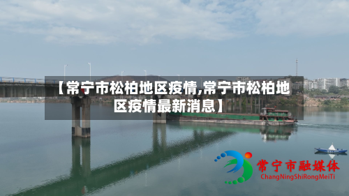 【常宁市松柏地区疫情,常宁市松柏地区疫情最新消息】-第2张图片