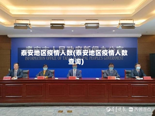 泰安地区疫情人数(泰安地区疫情人数查询)-第1张图片