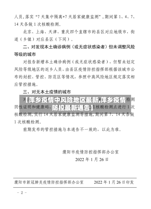 【萍乡疫情中风险地区最新,萍乡疫情防控最新通告】-第2张图片