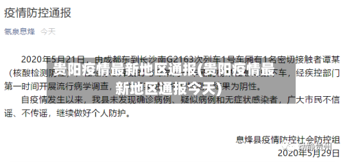 贵阳疫情最新地区通报(贵阳疫情最新地区通报今天)-第1张图片