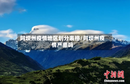 阿坝州疫情地区划分表格/阿坝州疫情严重吗-第2张图片