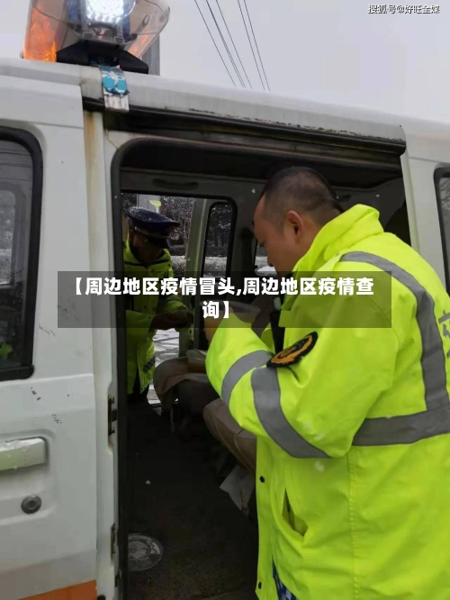 【周边地区疫情冒头,周边地区疫情查询】-第1张图片