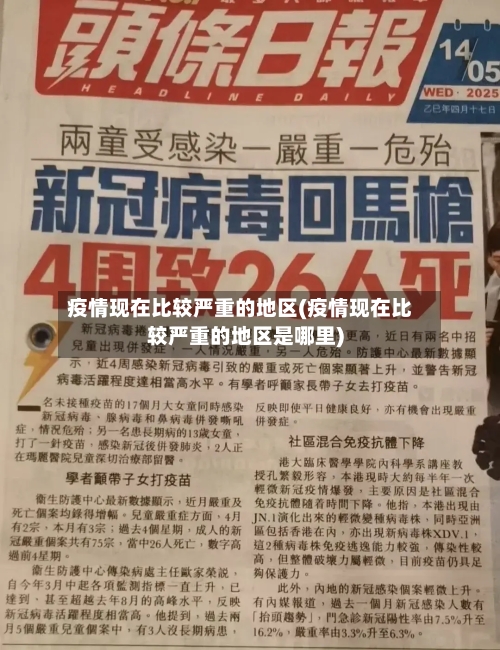 疫情现在比较严重的地区(疫情现在比较严重的地区是哪里)-第1张图片