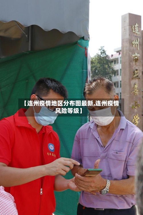 【连州疫情地区分布图最新,连州疫情风险等级】-第3张图片
