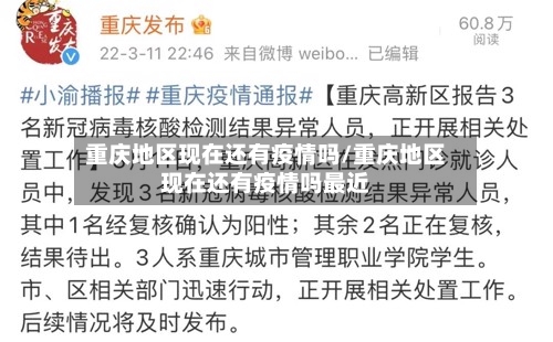 重庆地区现在还有疫情吗/重庆地区现在还有疫情吗最近-第1张图片